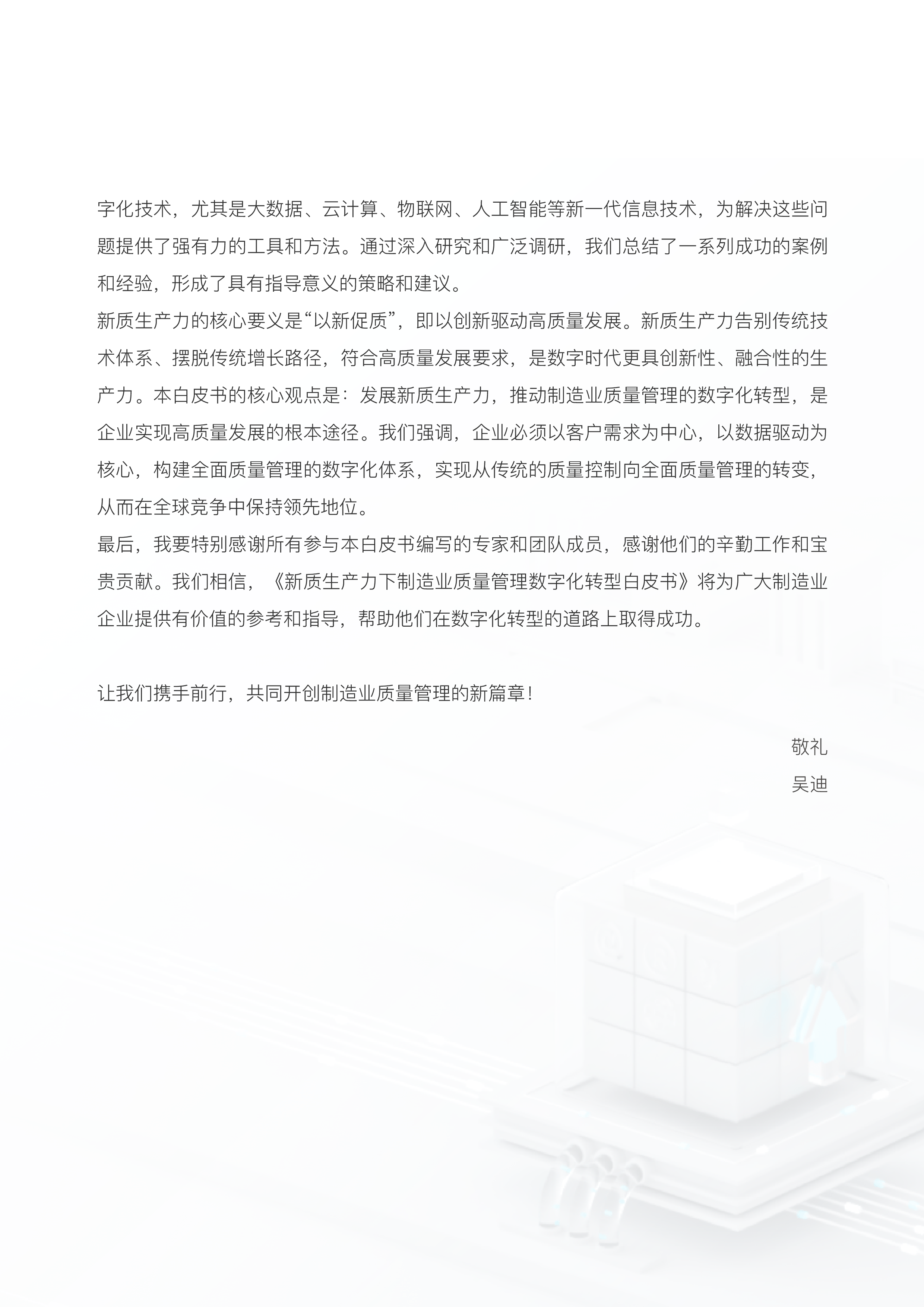 深圳市质量强市促进会2024新质生产力下制造业质量管理数字化转型白皮书47页